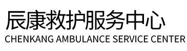 张掖辰康救护车出租